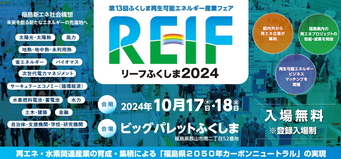 REIFふくしま2024